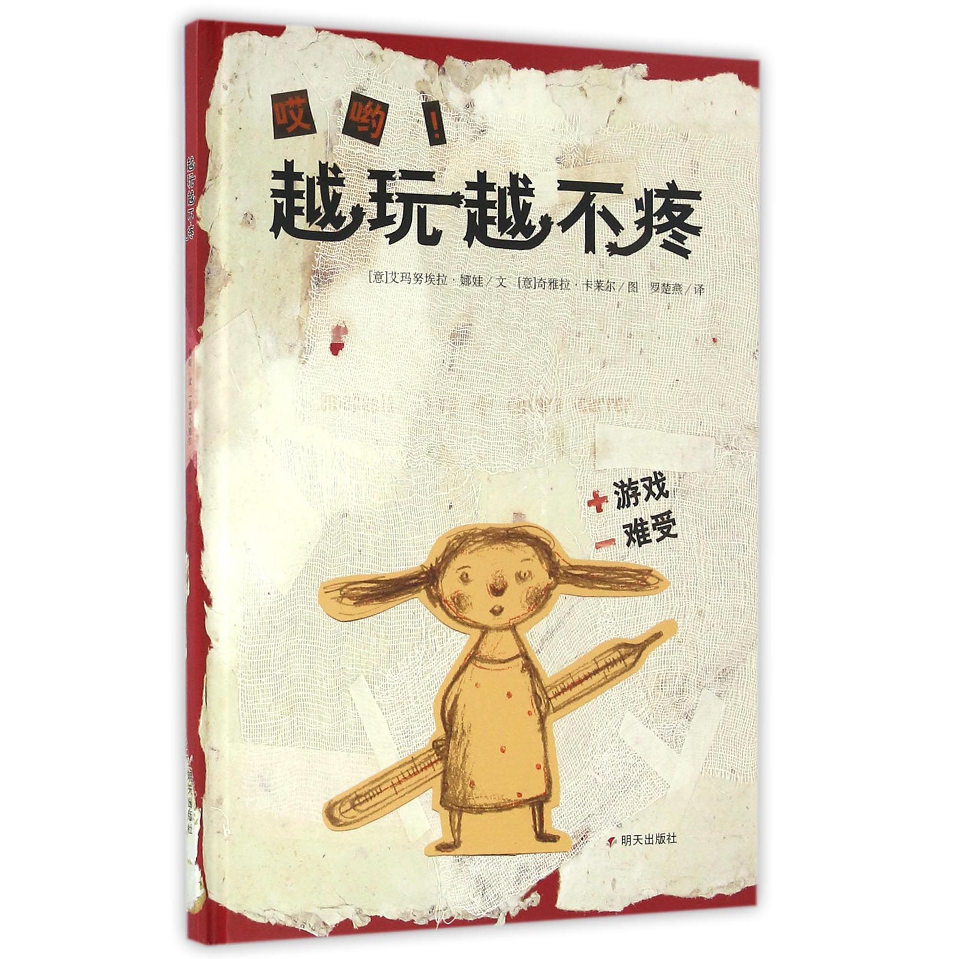 哎哟越玩越不疼(精)