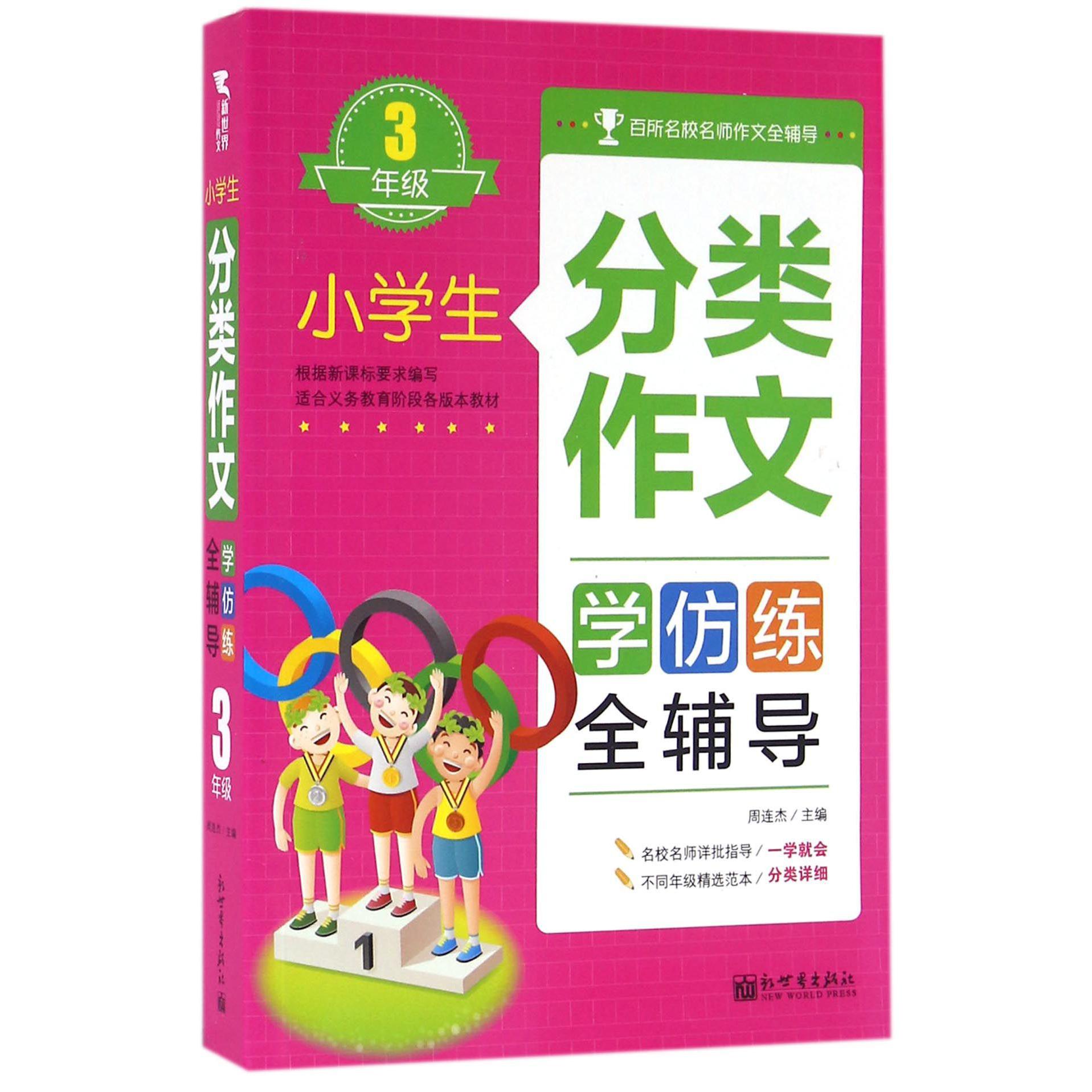 小学生分类作文学仿练全辅导(3年级)