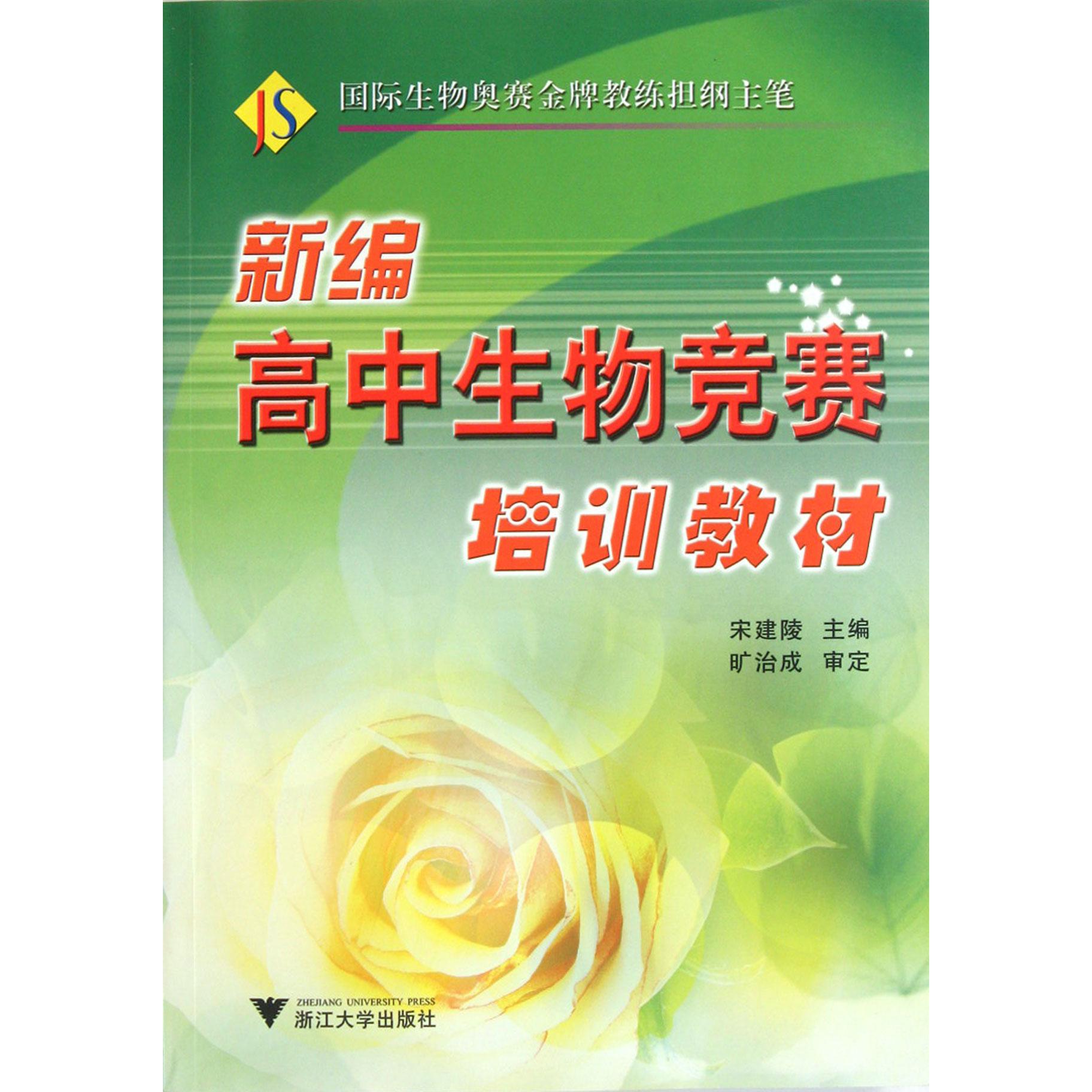 新编高中生物竞赛培训教材