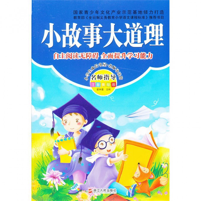 小故事大道理(注音美绘版)/小学生成长书屋名师导读馆