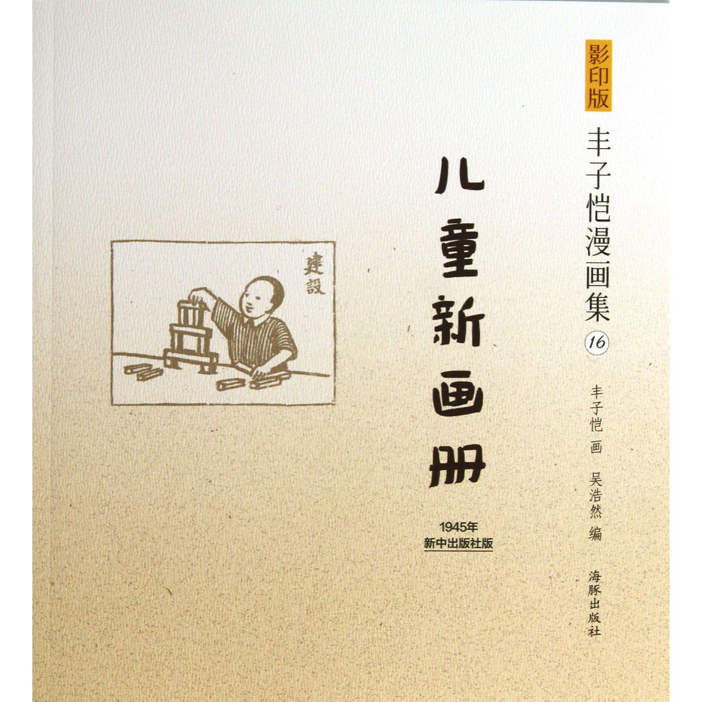 儿童新画册/影印版丰子恺漫画集