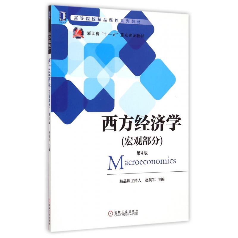 西方经济学(宏观部分第4版高等院校精品课程系列教材)