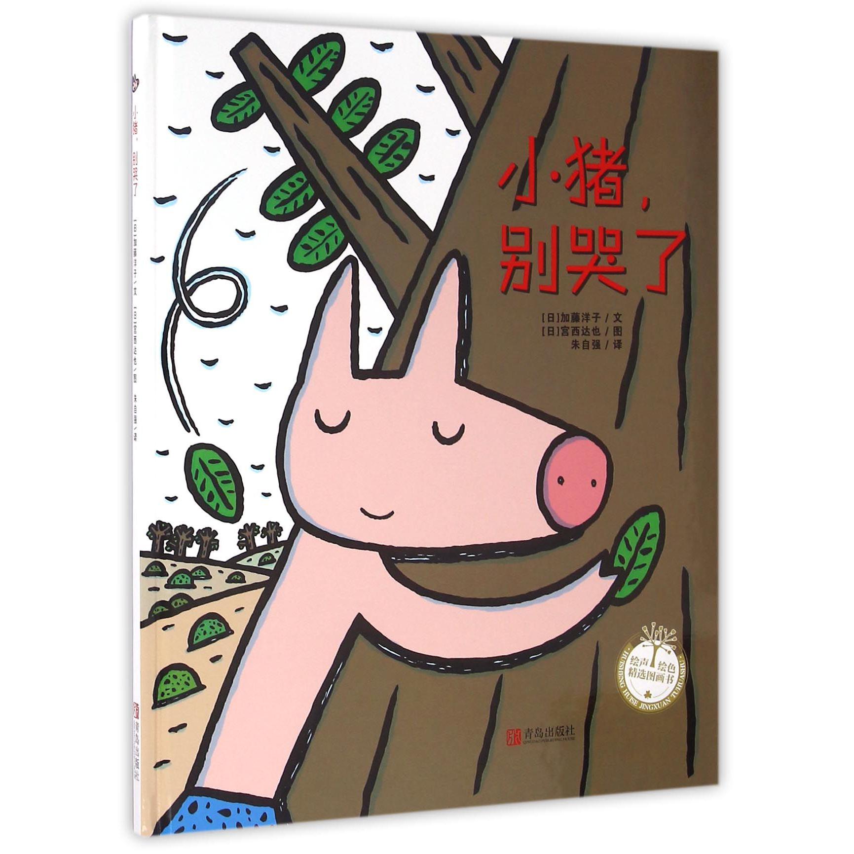 小猪别哭了(精)/绘声绘色精选图画书