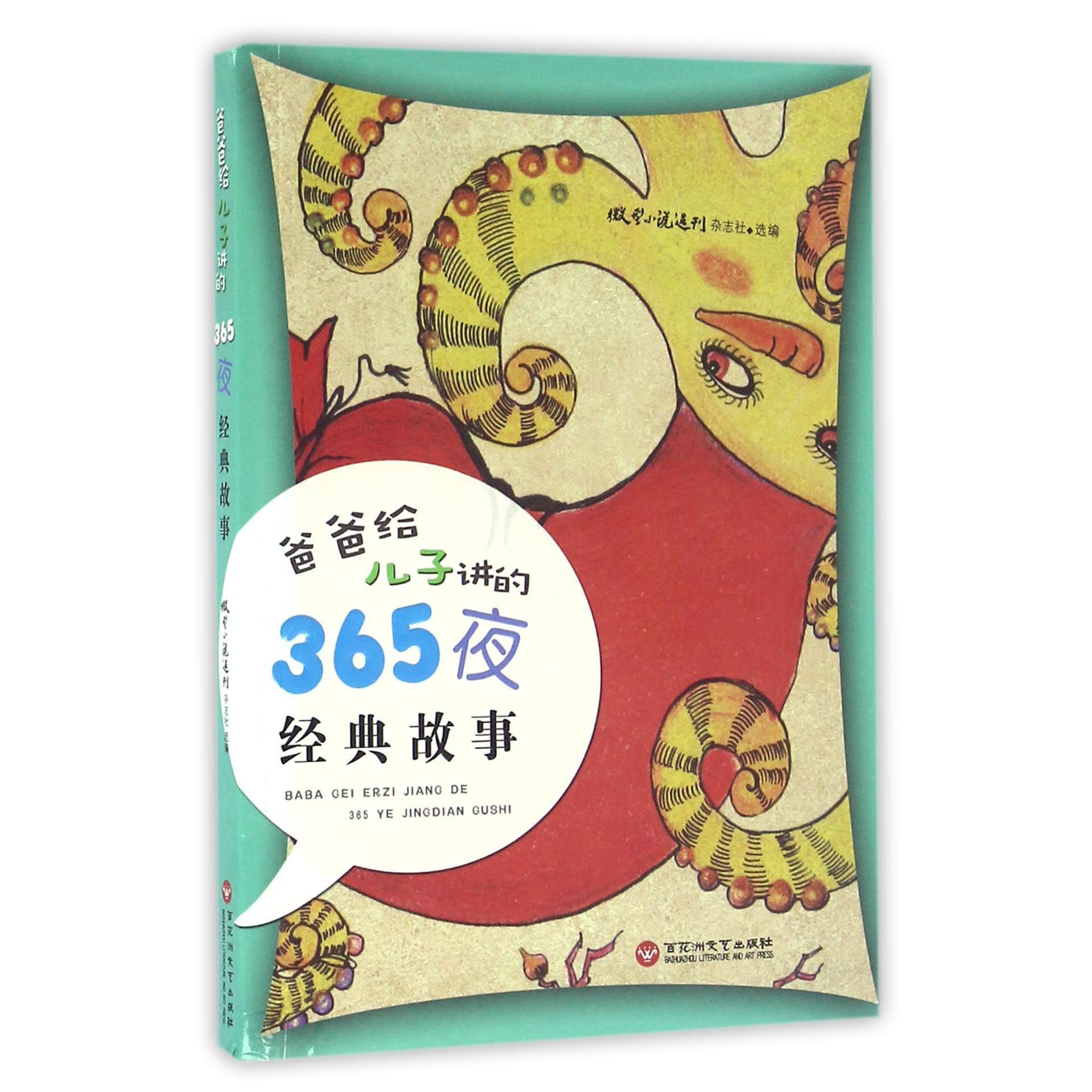 爸爸给儿子讲的365夜经典故事