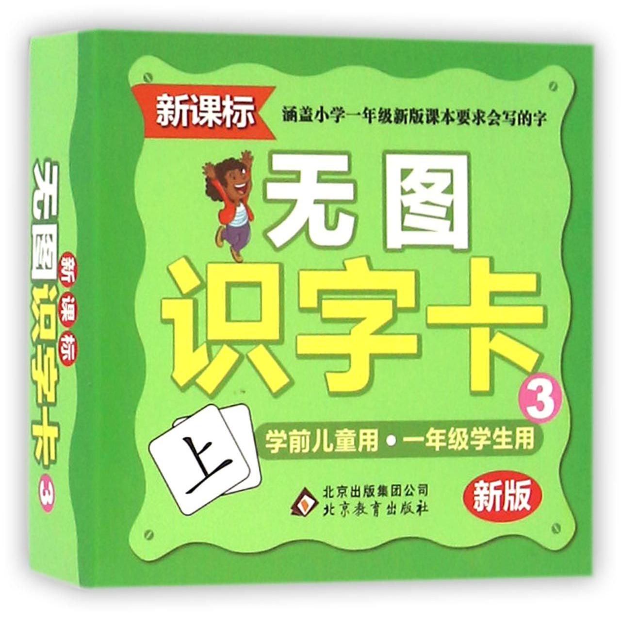无图识字卡(3新版新课标)