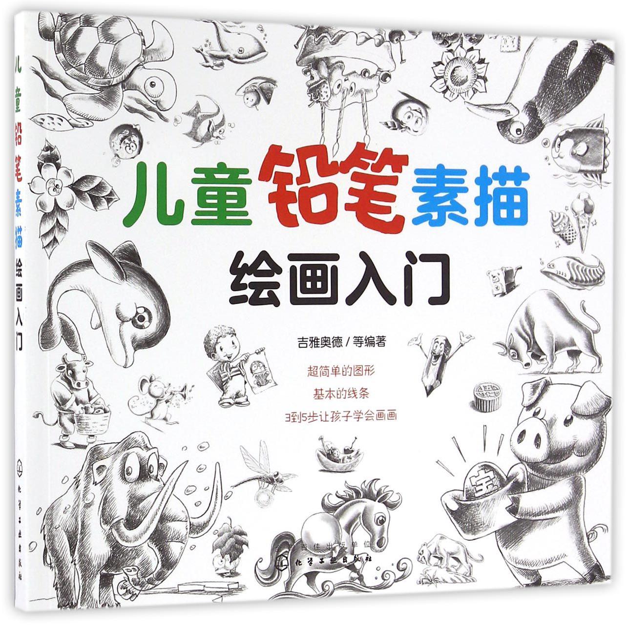 儿童铅笔素描绘画入门