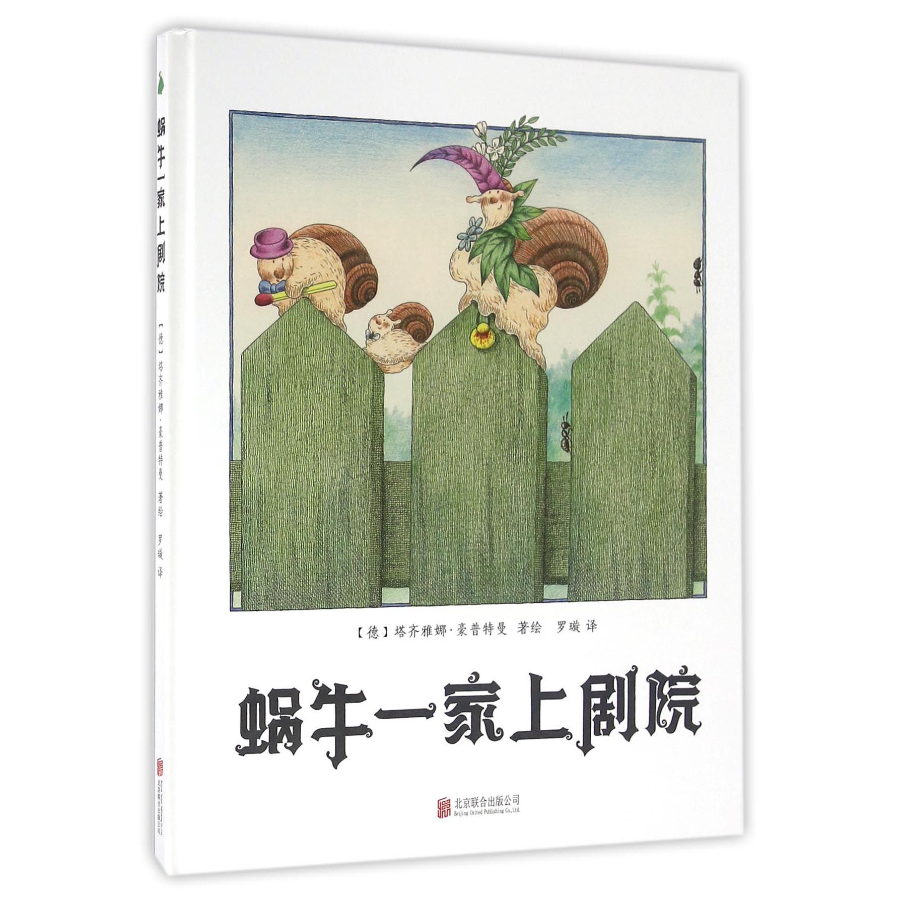 蜗牛一家上剧院(精)