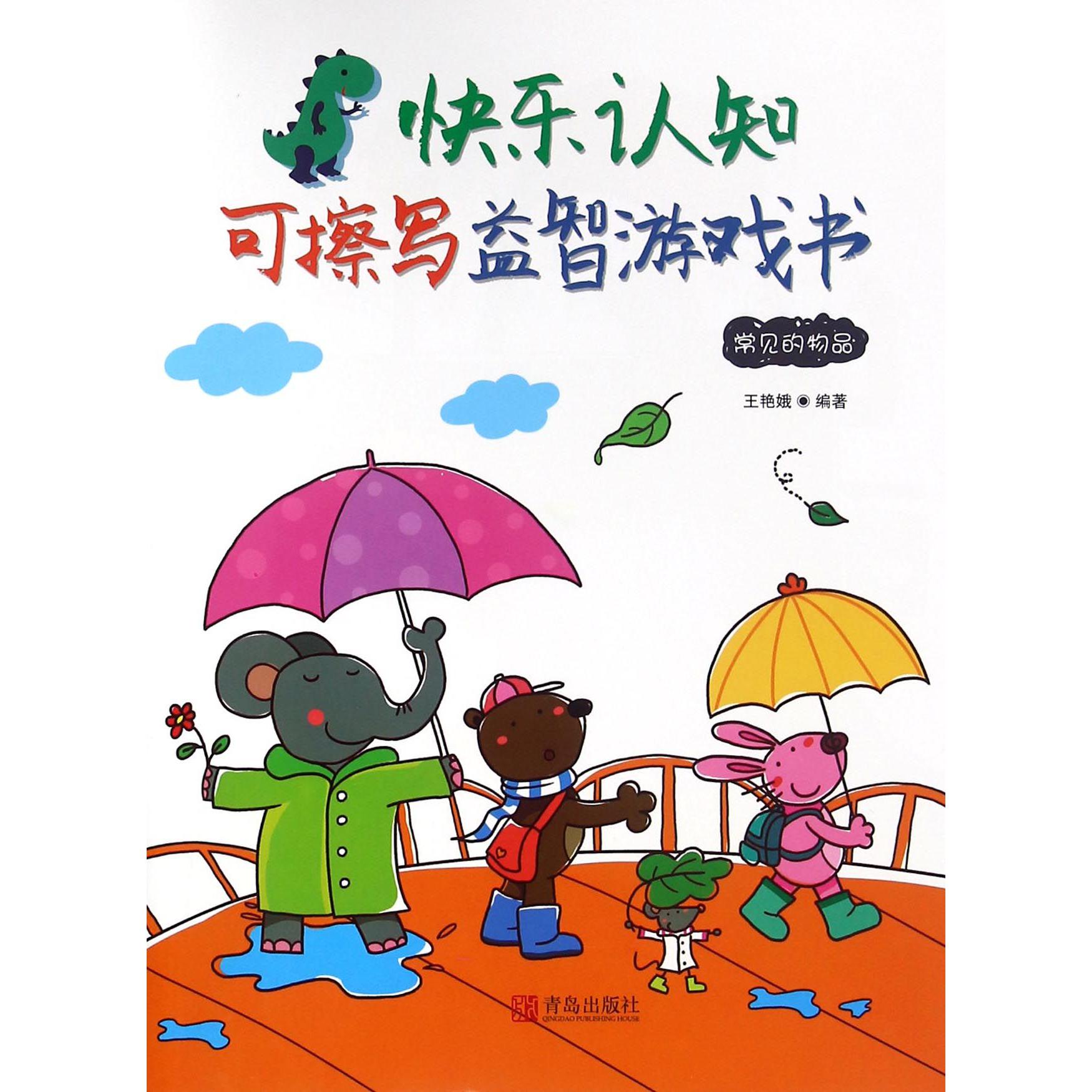 常见的物品/快乐认知可擦写益智游戏书