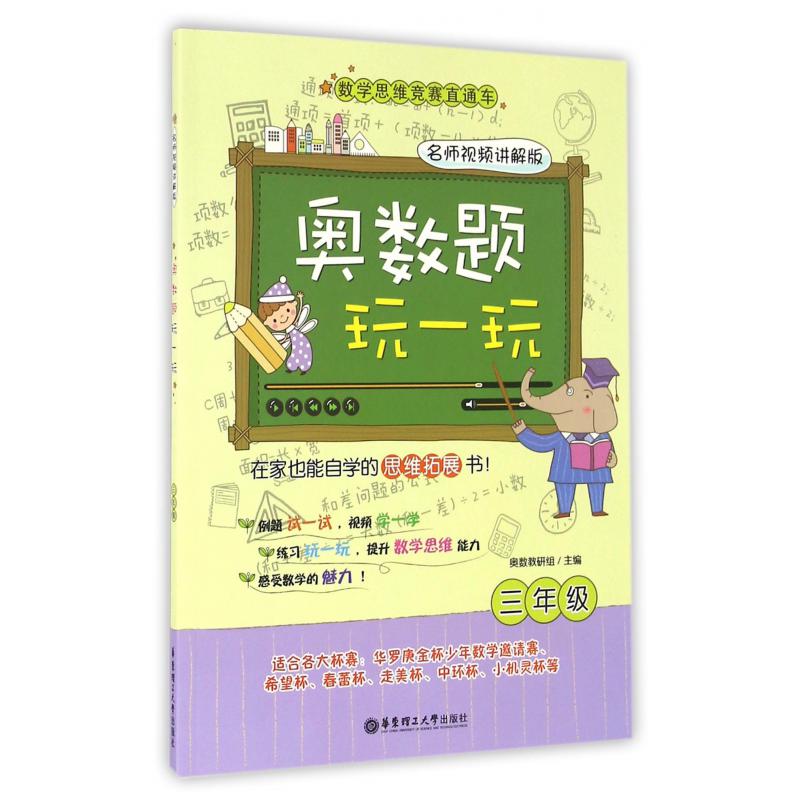 奥数题玩一玩(3年级名师视频讲解版)/数学思维竞赛直通车