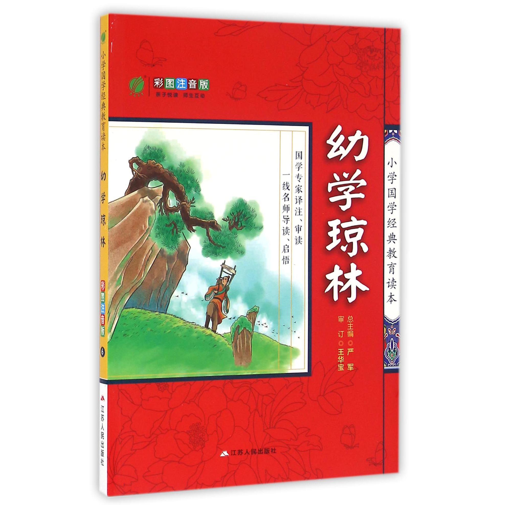 幼学琼林(彩图注音版)/小学国学经典教育读本