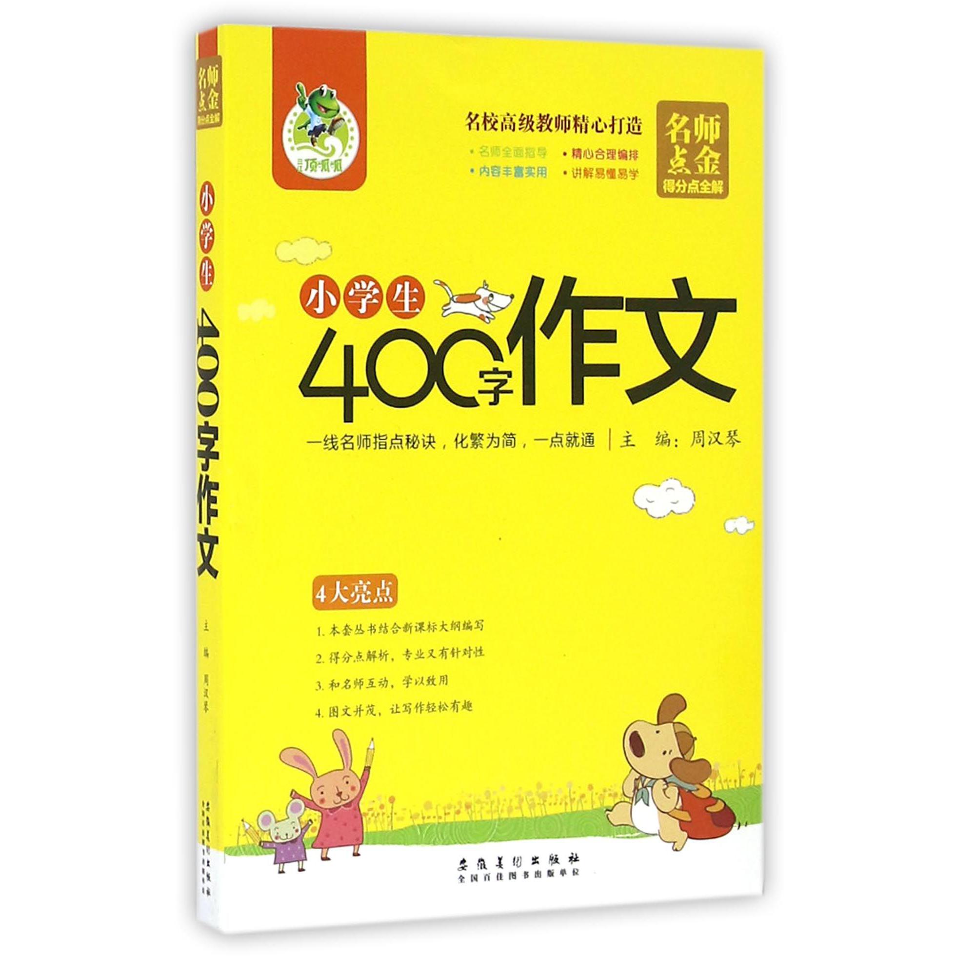 小学生400字作文/名师点金得分点全解