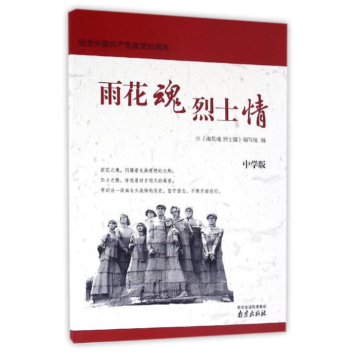 雨花魂烈士情(中学版纪念中国共产党建党95周年)