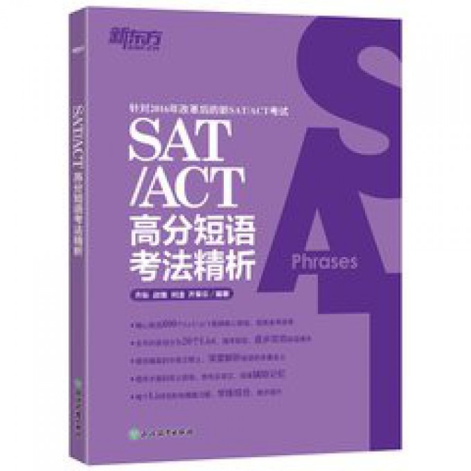 SATACT高分短语考法精析