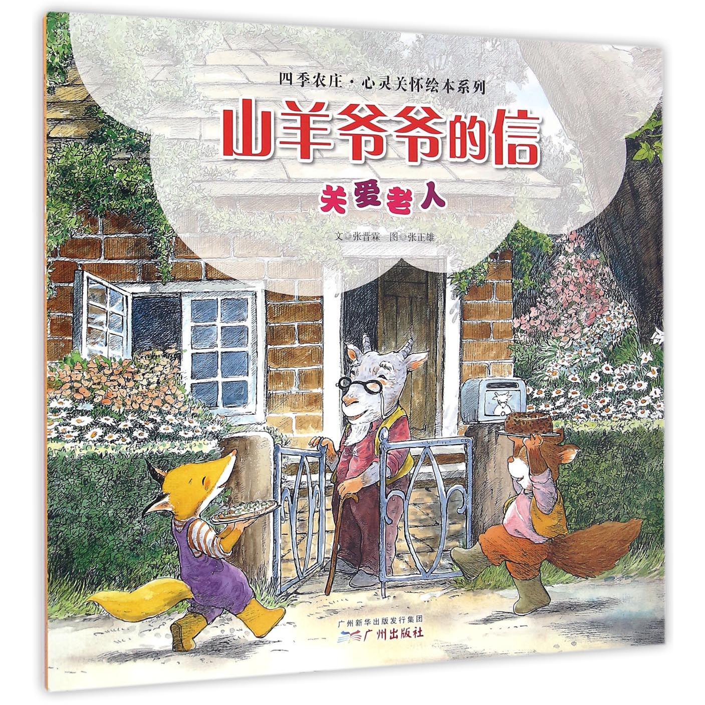 山羊爷爷的信(关爱老人)/四季农庄心灵关怀绘本系列