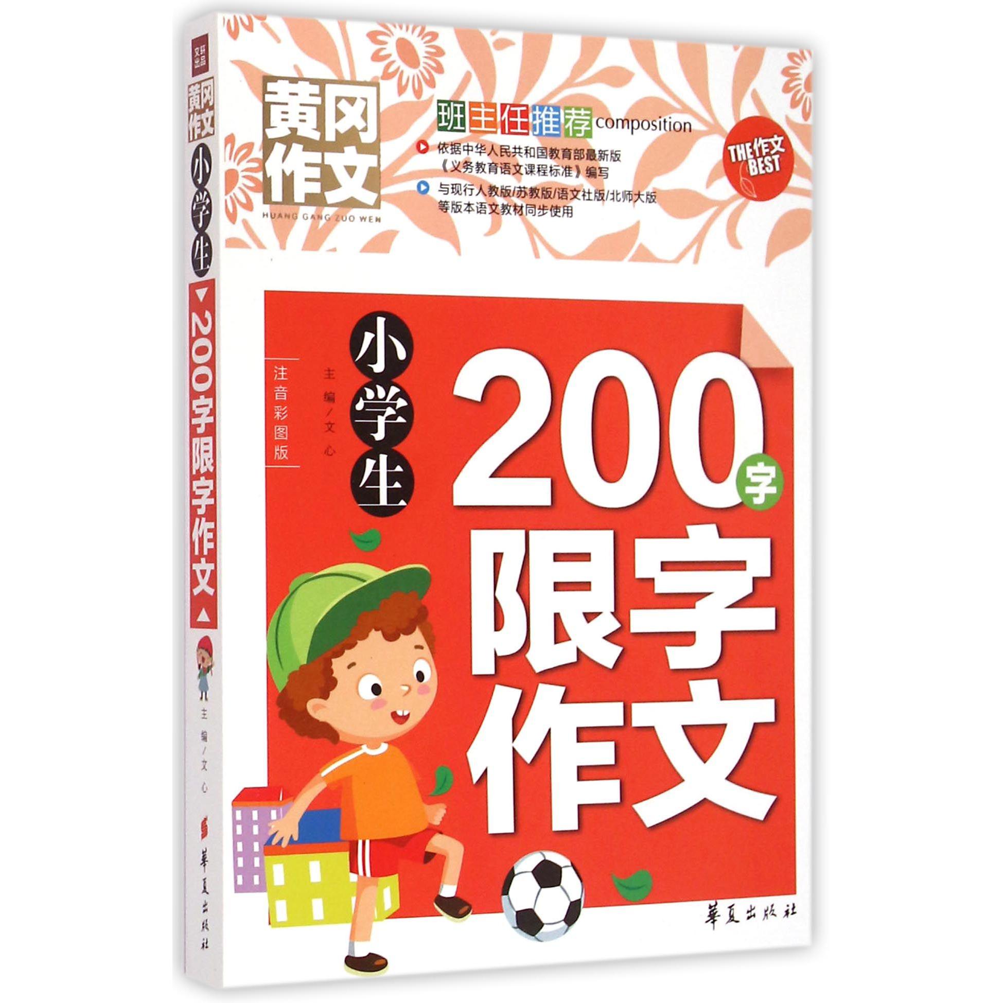 小学生200字限字作文/黄冈作文