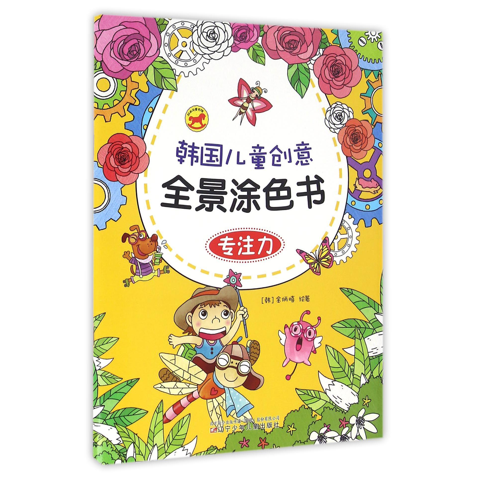专注力/韩国儿童创意全景涂色书