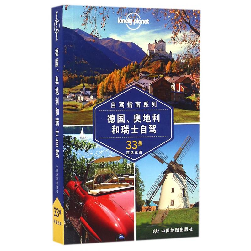 德国奥地利和瑞士自驾(33条精选线路)/自驾指南系列/lonely planet