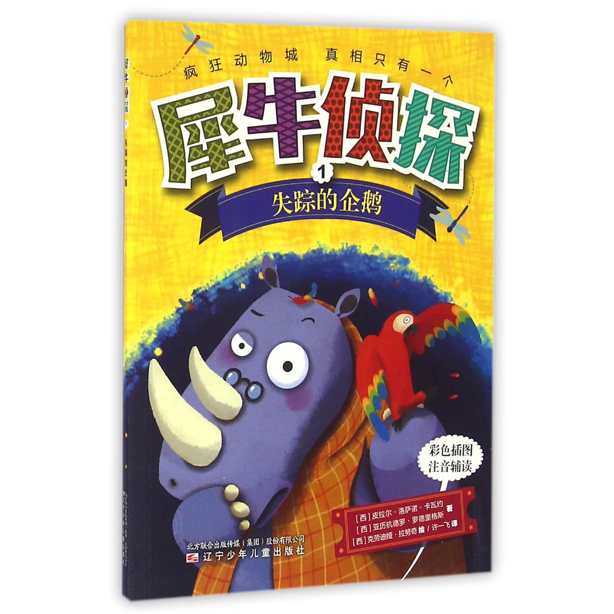 犀牛侦探(1失踪的企鹅彩色插图注音辅读)