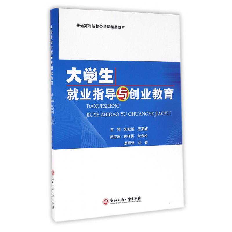 大学生就业指导与创业教育(普通高等院校公共课精品教材)