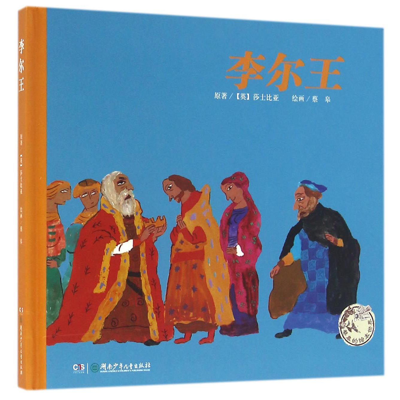 李尔王(精)/蔡皋的绘本世界