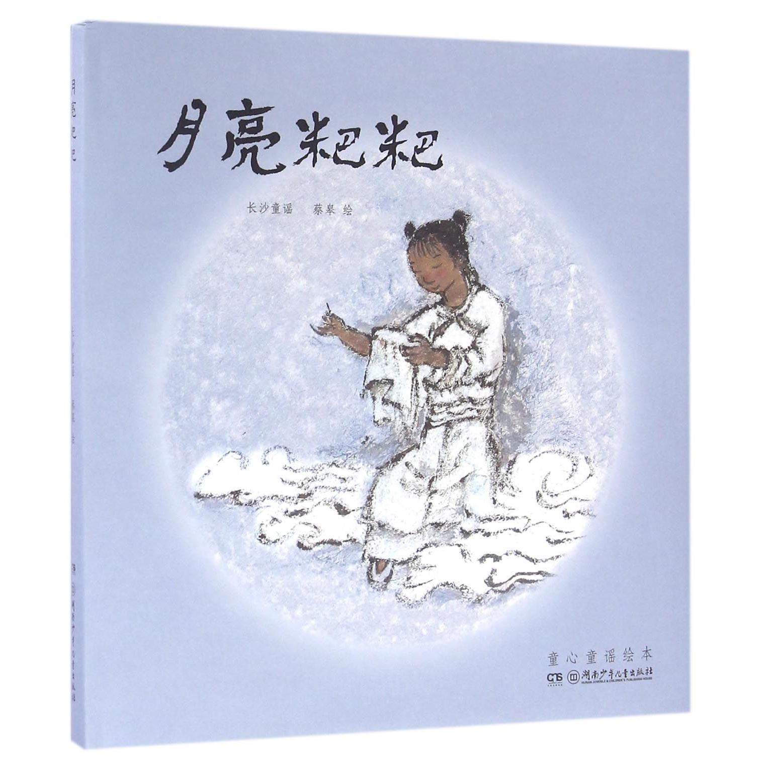 月亮粑粑(精)