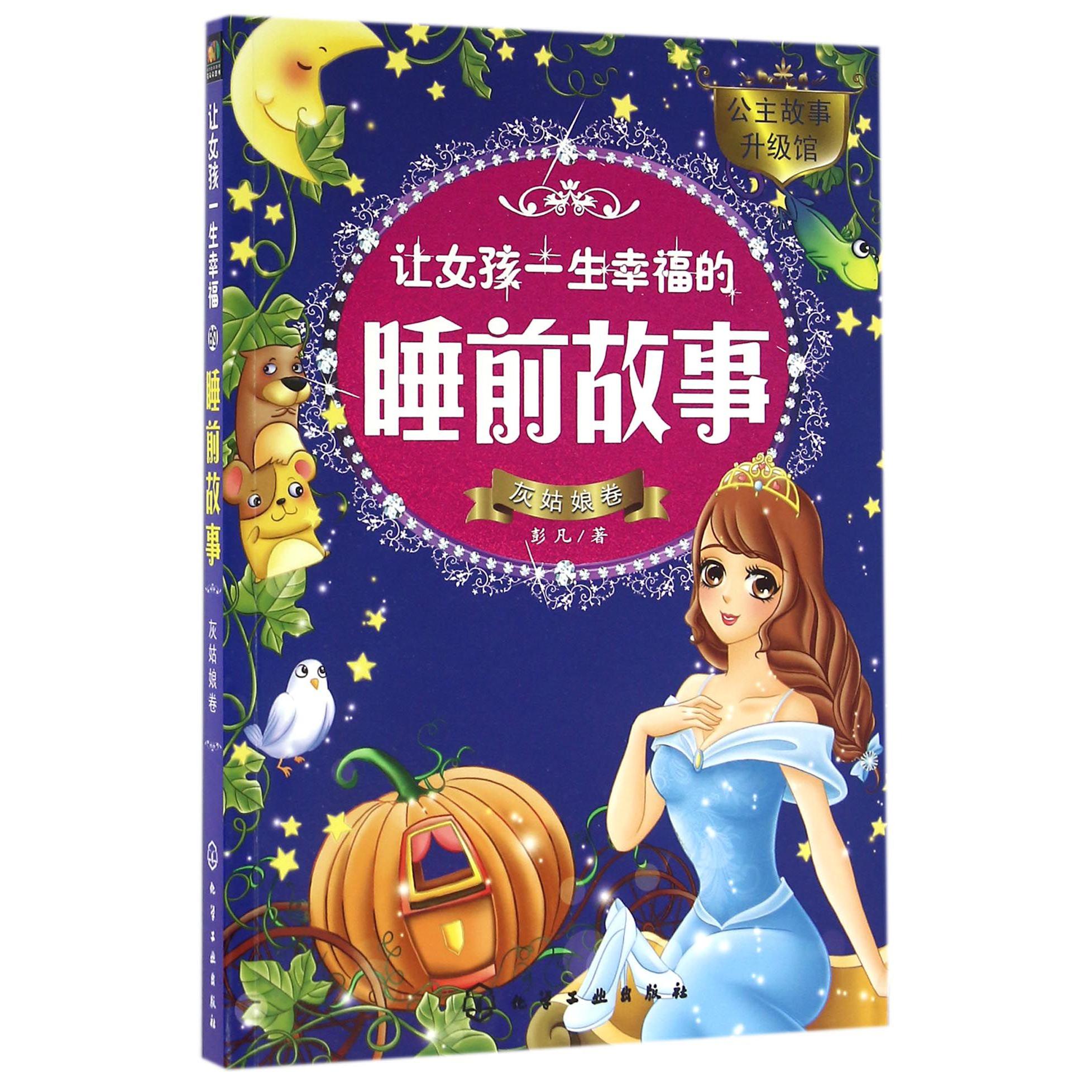 让女孩一生幸福的睡前故事(灰姑娘卷)/公主故事升级馆