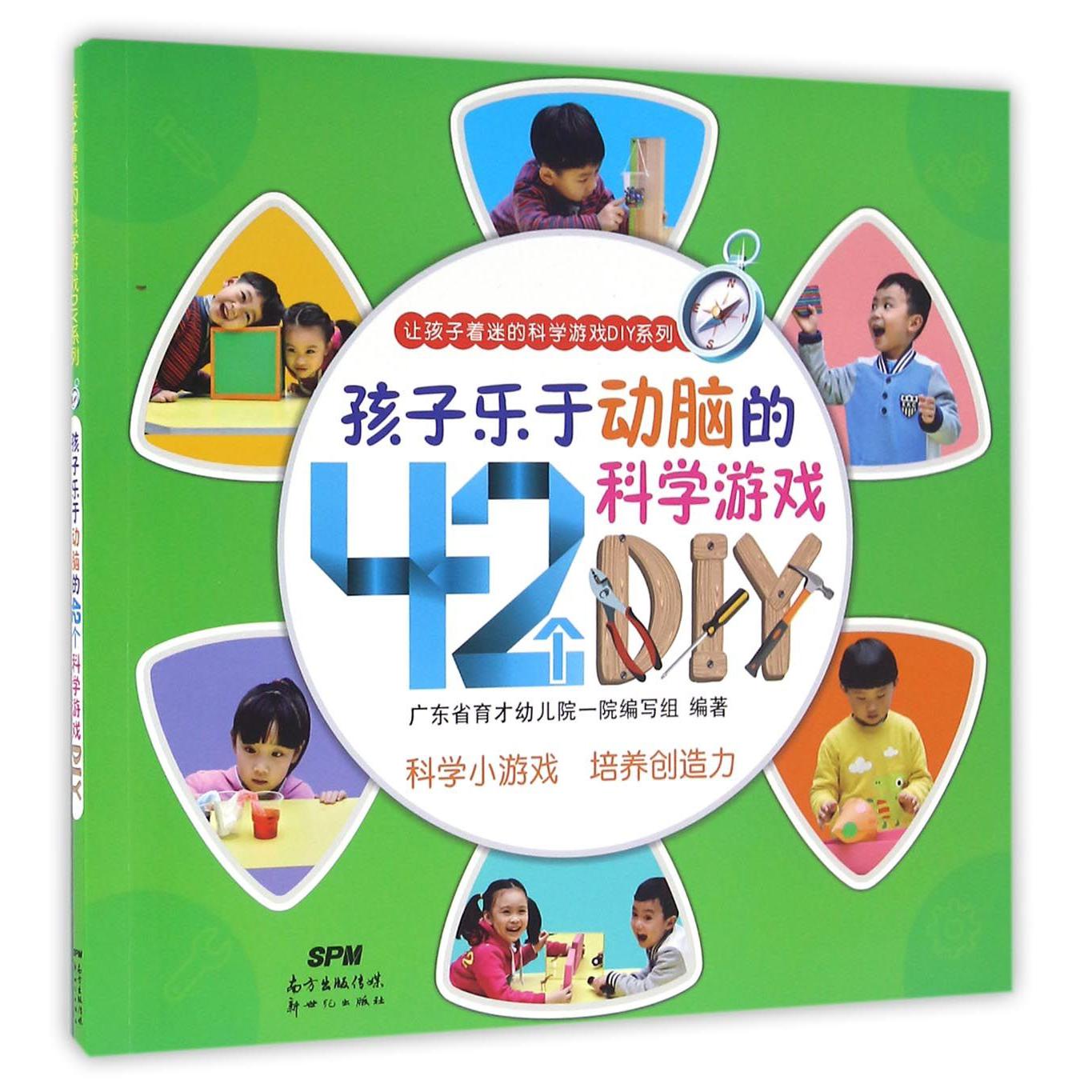 孩子乐于动脑的42个科学游戏DIY/让孩子着迷的科学游戏DIY系列