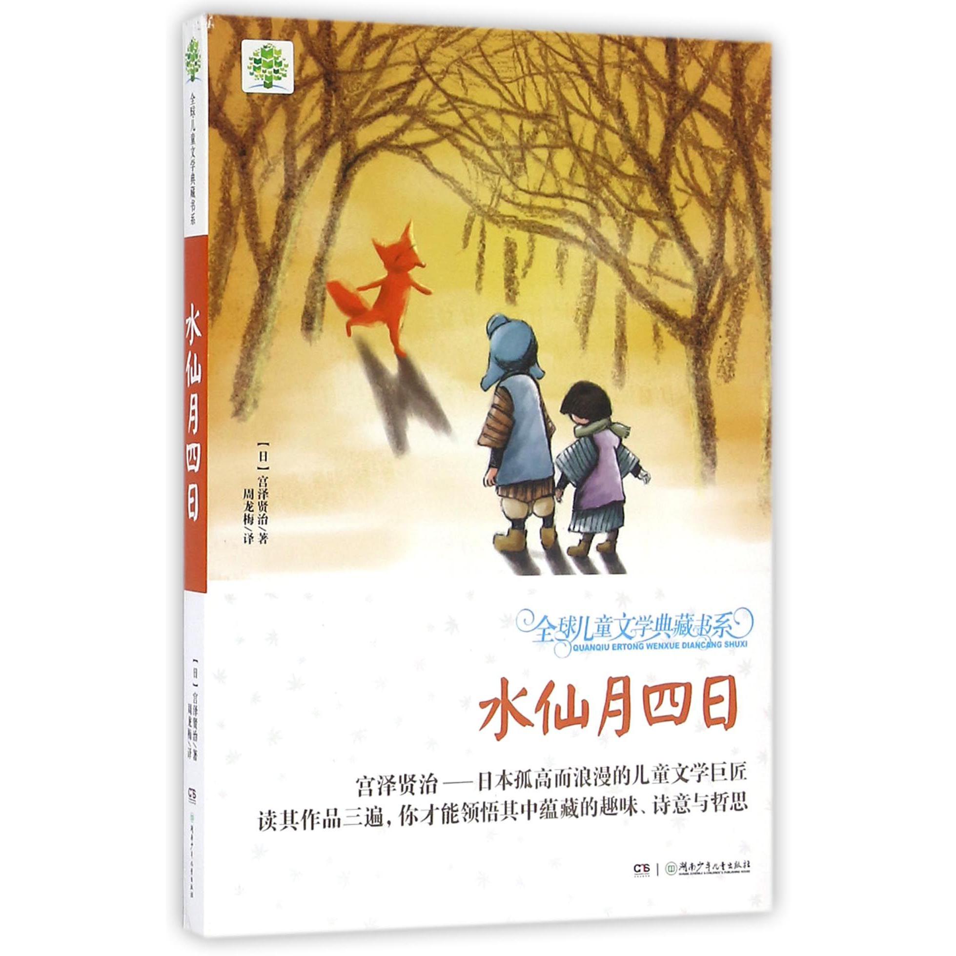 水仙月四日/全球儿童文学典藏书系