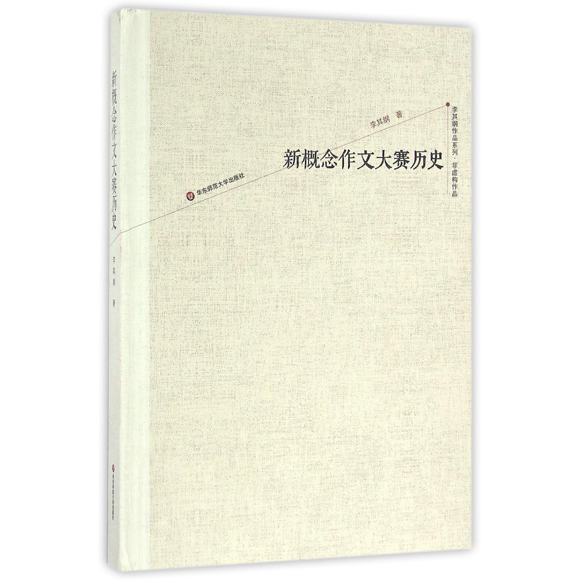新概念作文大赛历史(精)/李其纲作品系列