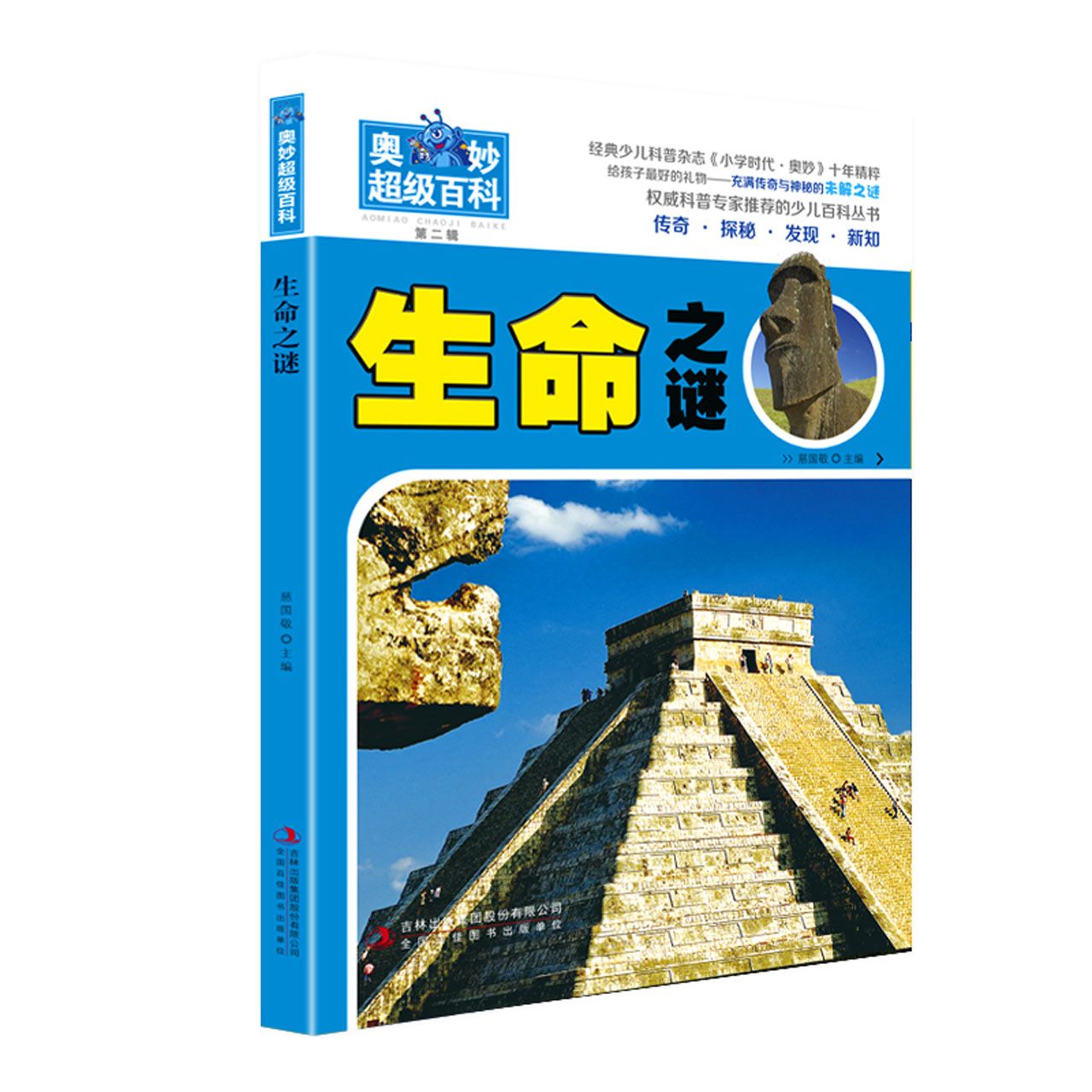 生命之谜/奥妙超级百科
