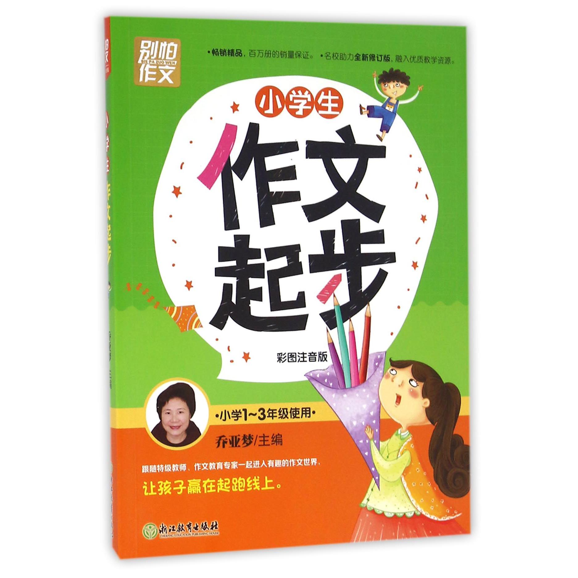 小学生作文起步(小学1-3年级使用彩图注音版)