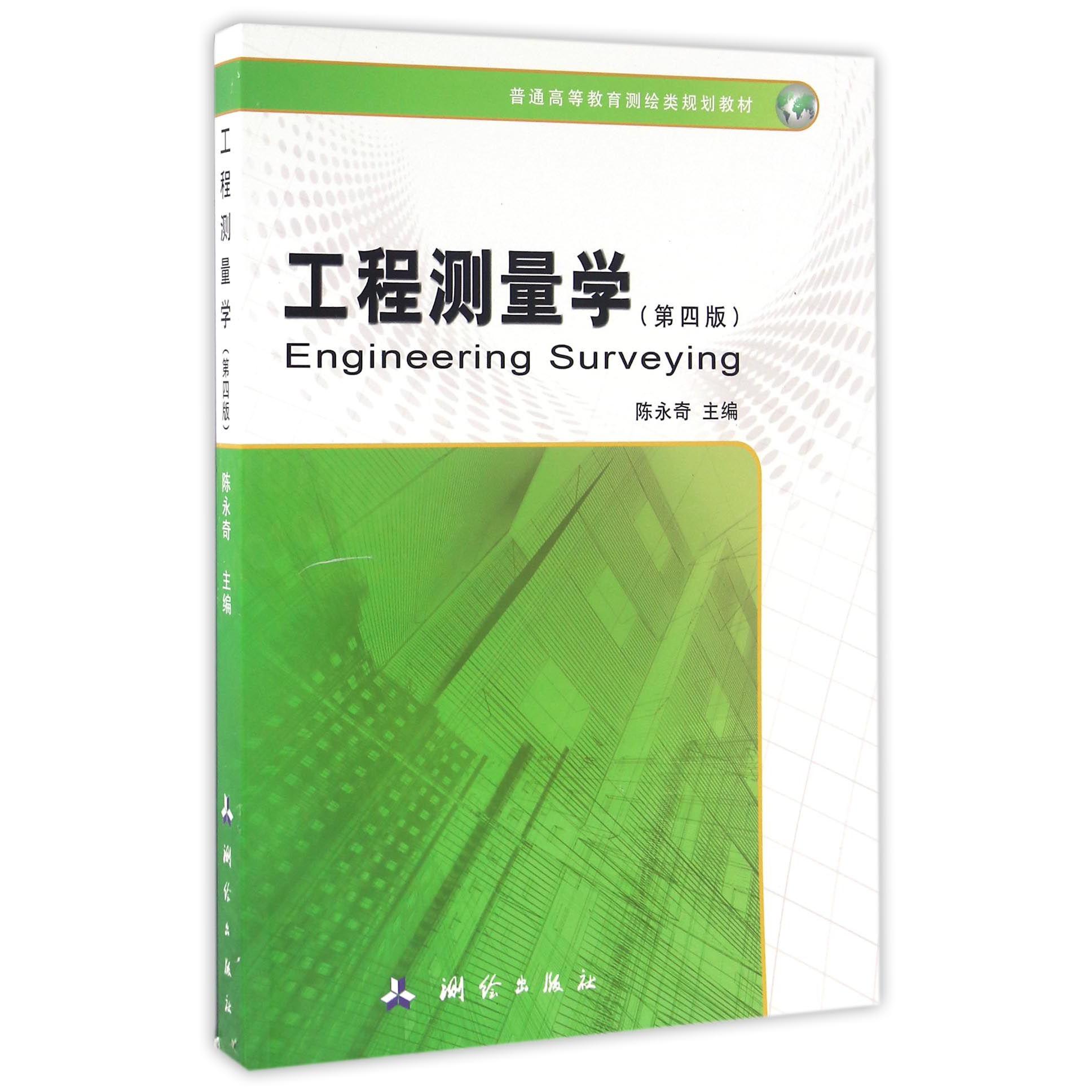 工程测量学(第4版普通高等教育测绘类规划教材)
