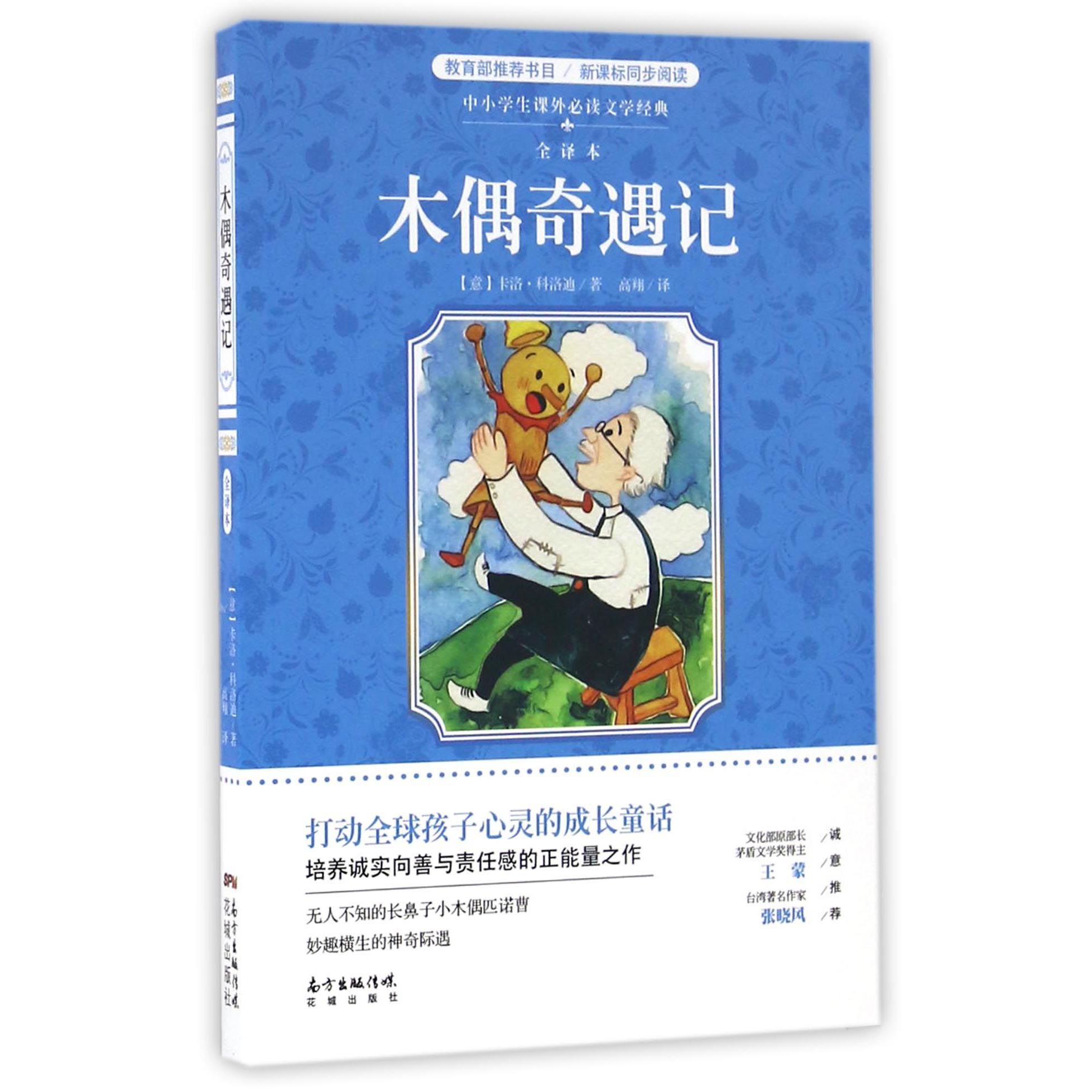 木偶奇遇记(全译本)/中小学生课外必读文学经典