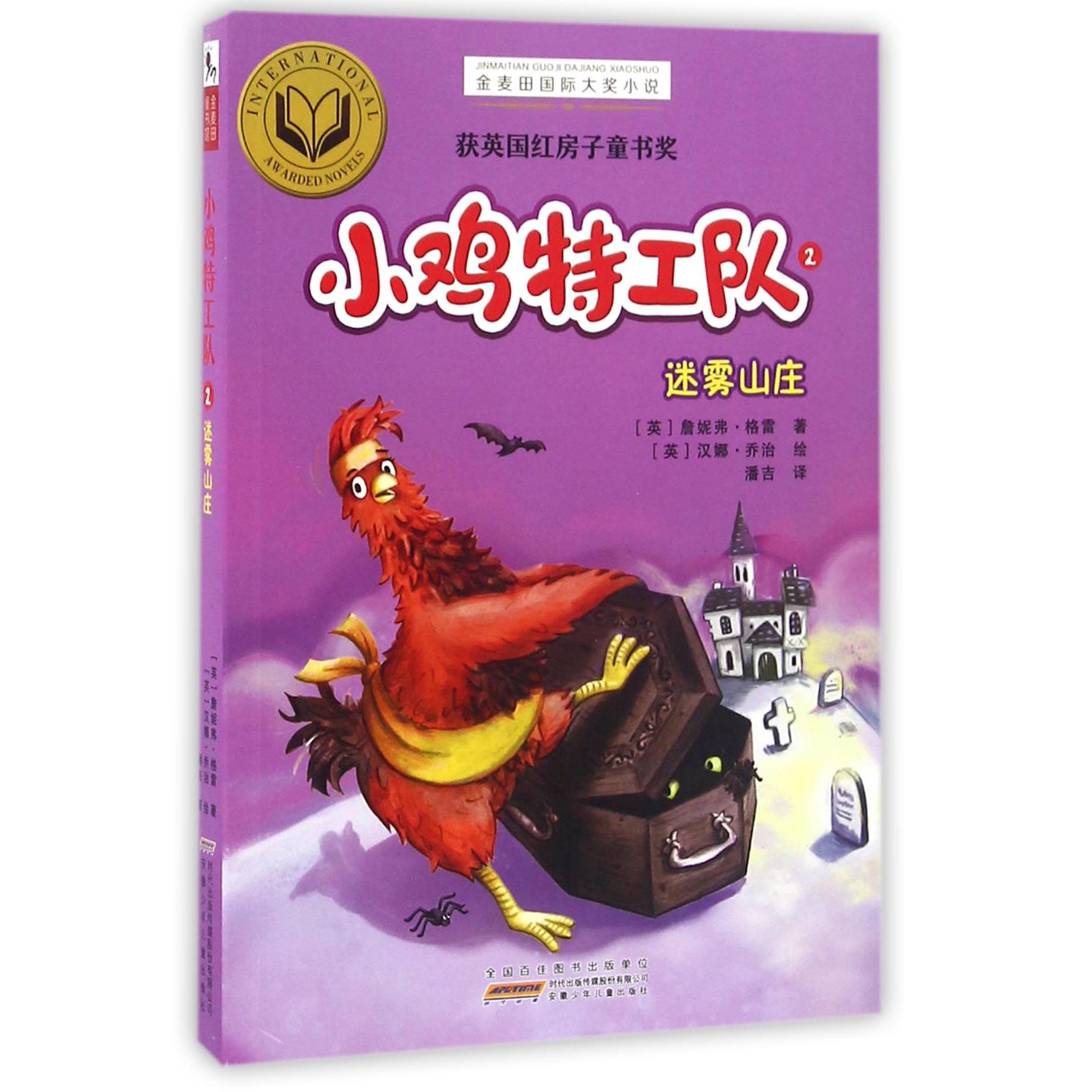 小鸡特工队(2迷雾山庄)/金麦田国际大奖小说