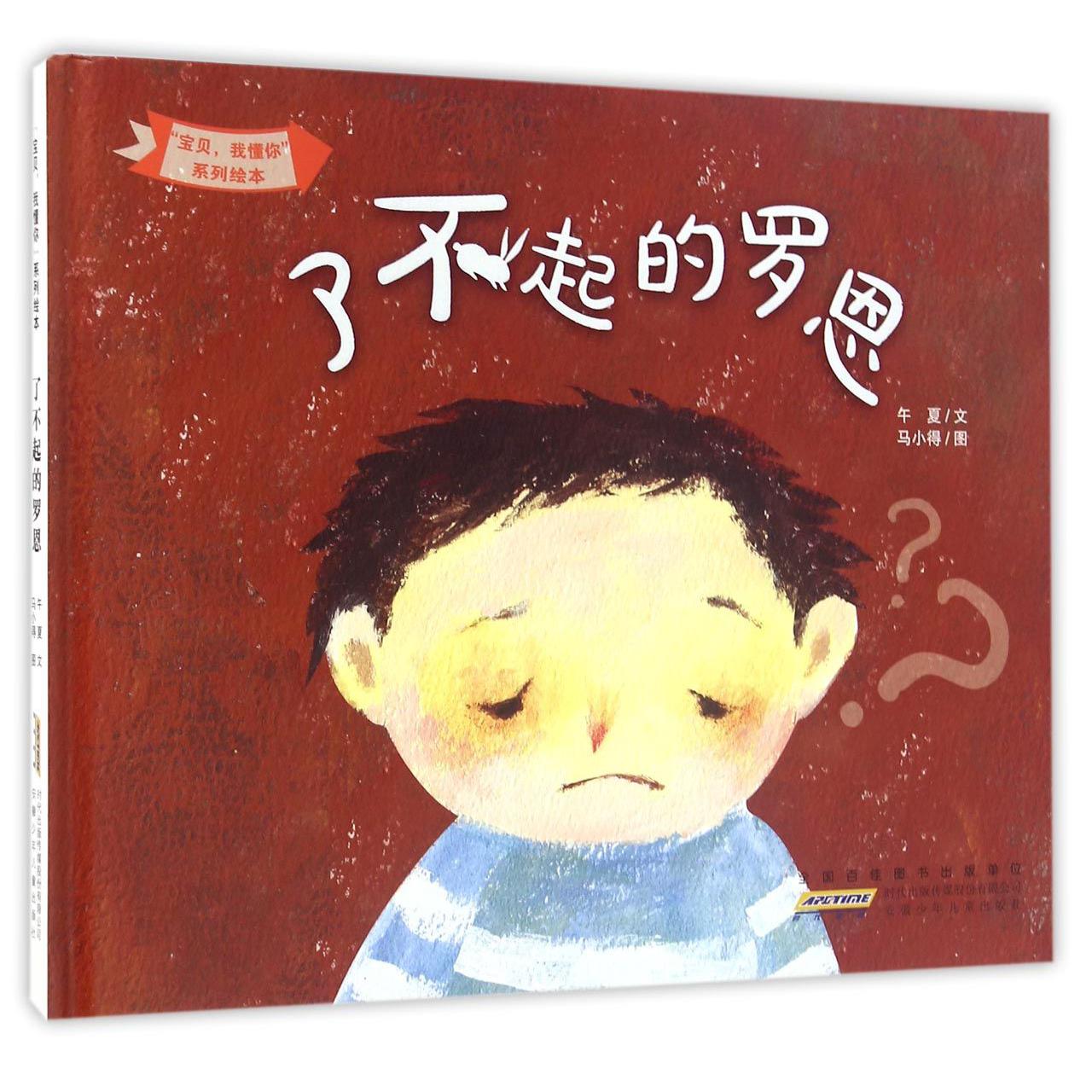 了不起的罗恩(精)/宝贝我懂你系列绘本
