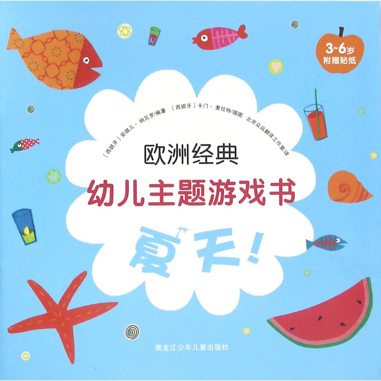 夏天(3-6岁)/欧洲经典幼儿主题游戏书