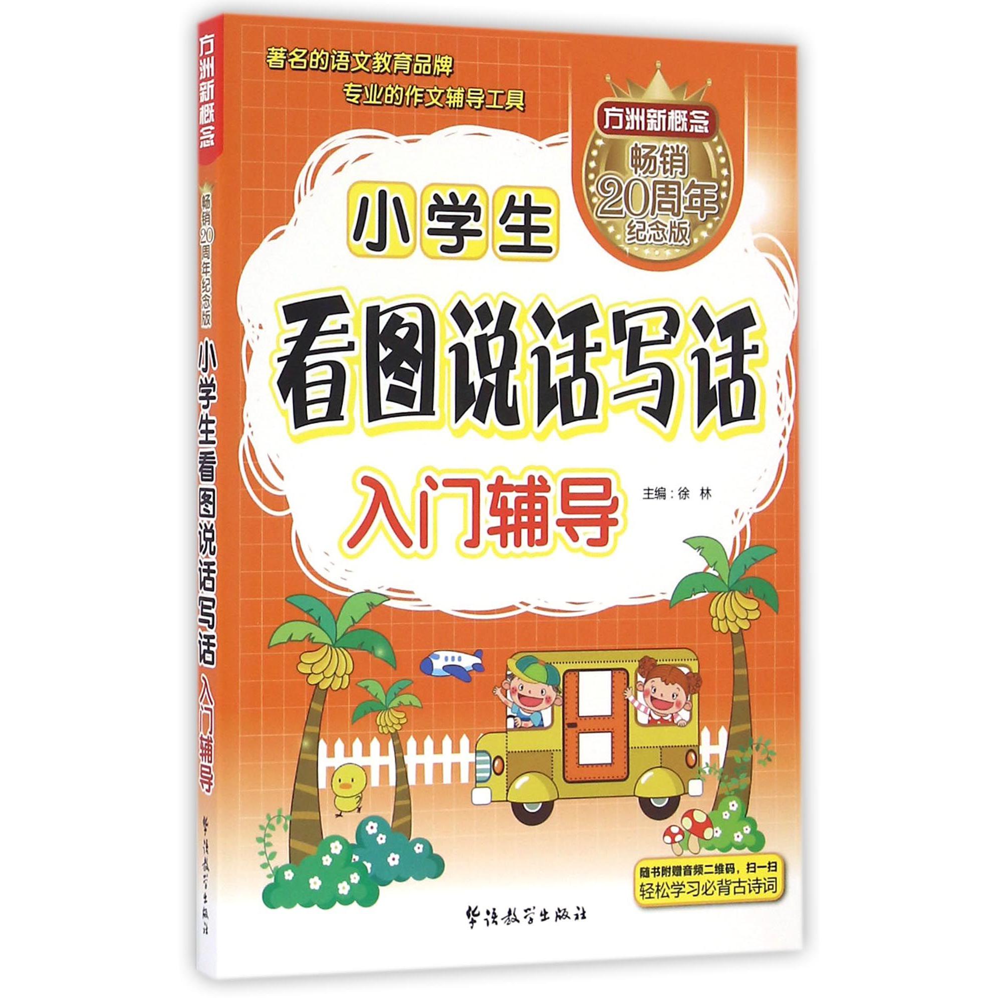 小学生看图说话写话入门辅导(畅销20周年纪念版)