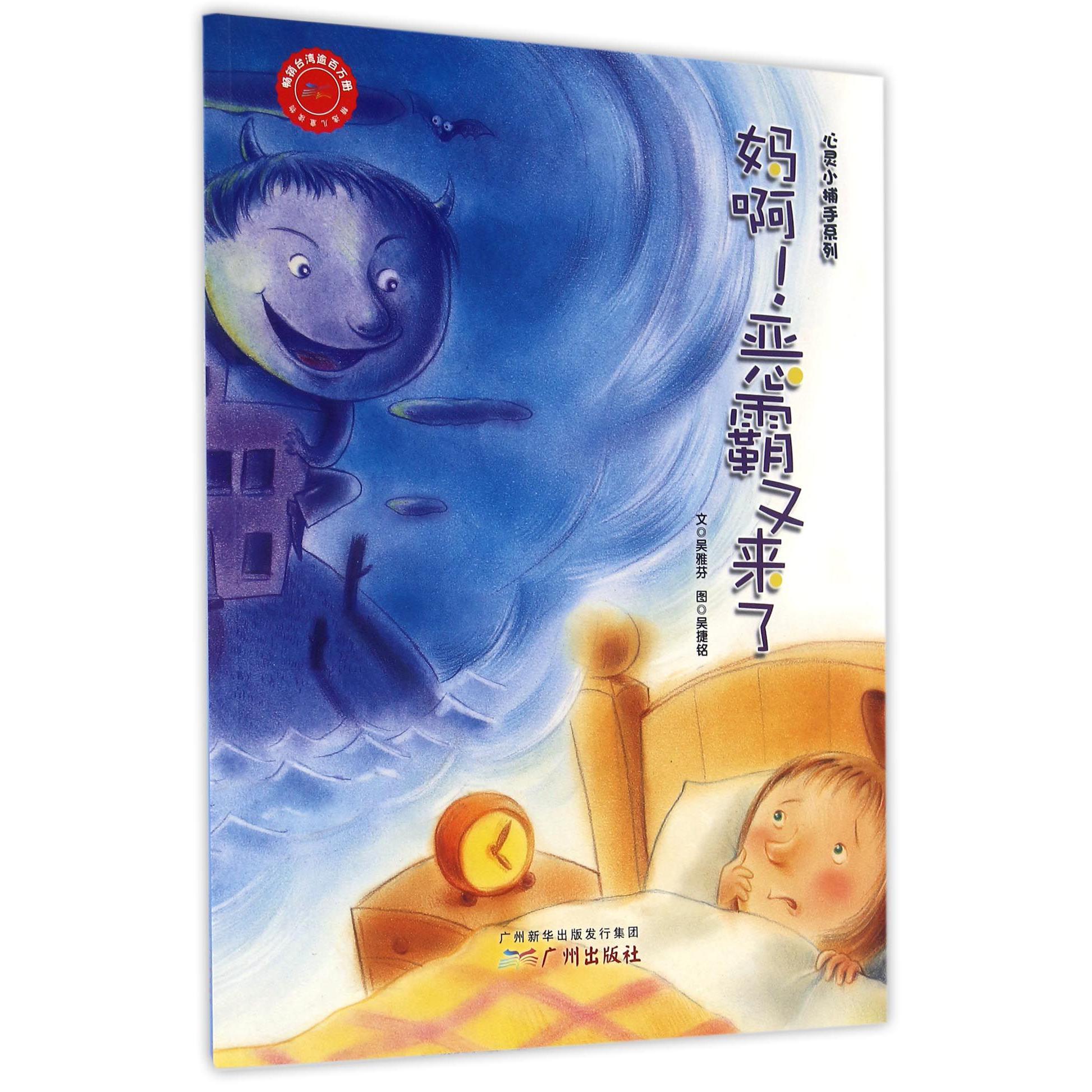 妈啊恶霸又来了/心灵小捕手系列
