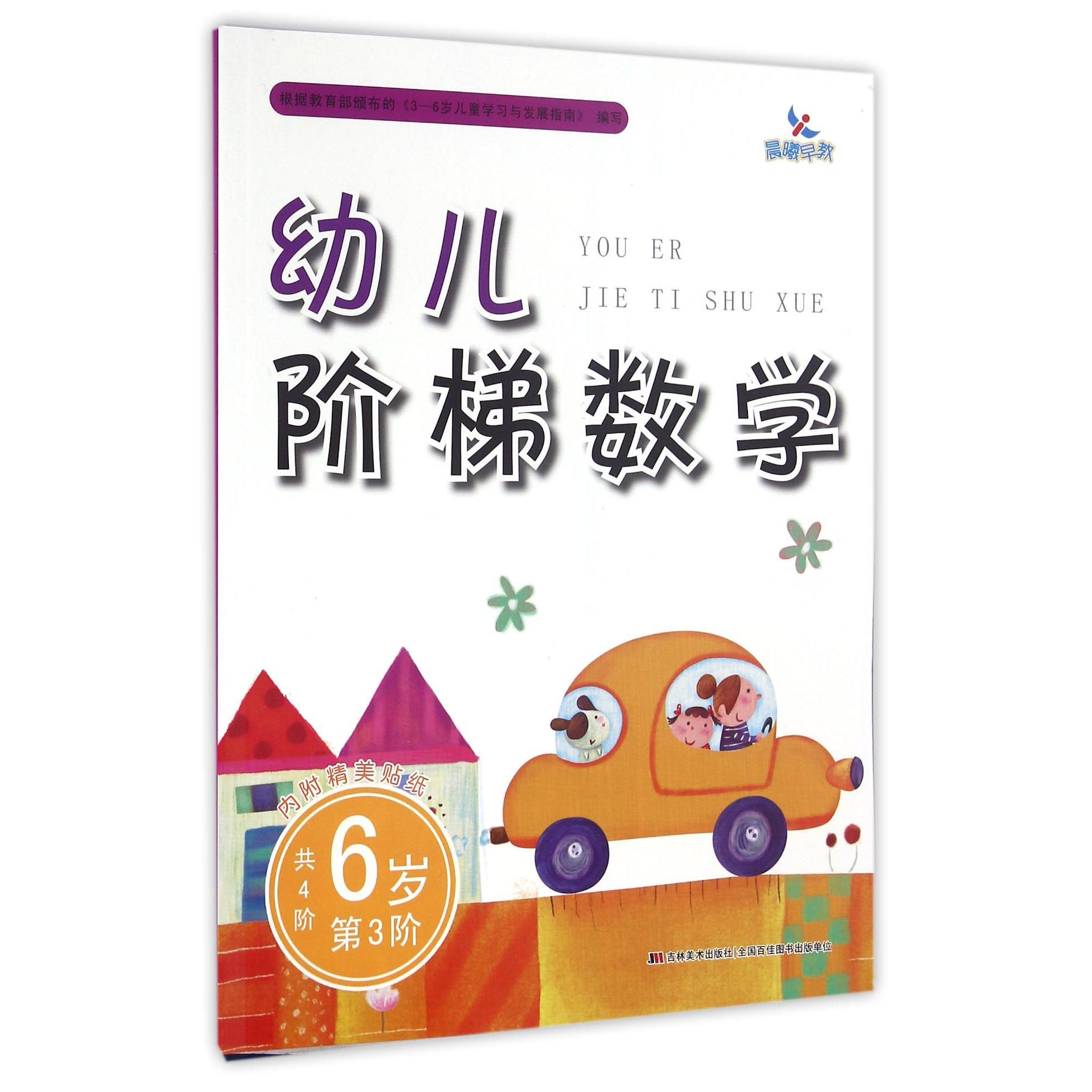 幼儿阶梯数学(6岁第3阶)