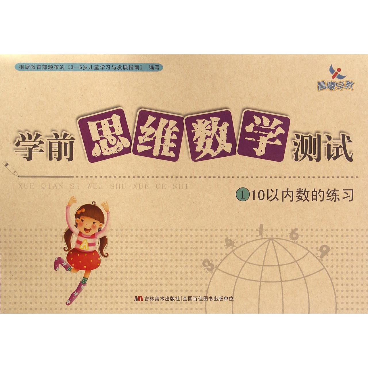 学前思维数学测试(110以内数的练习)