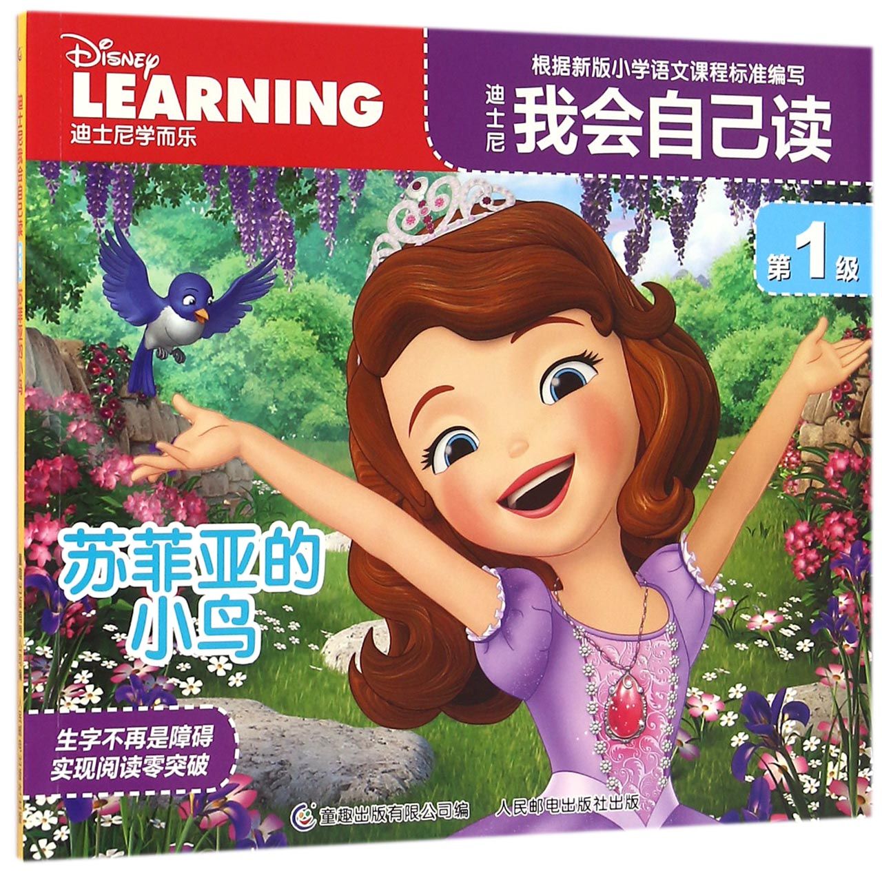 迪士尼我会自己读(苏菲亚的小鸟)