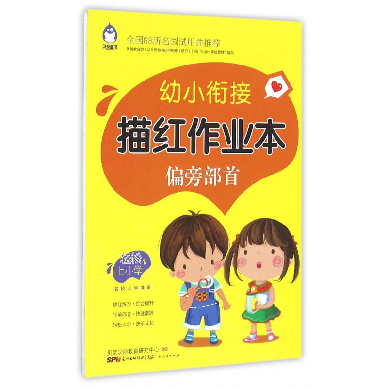 偏旁部首/幼小衔接描红作业本