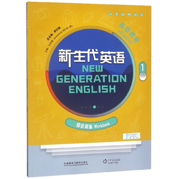 新生代英语高级教程(附光盘1综合训练)