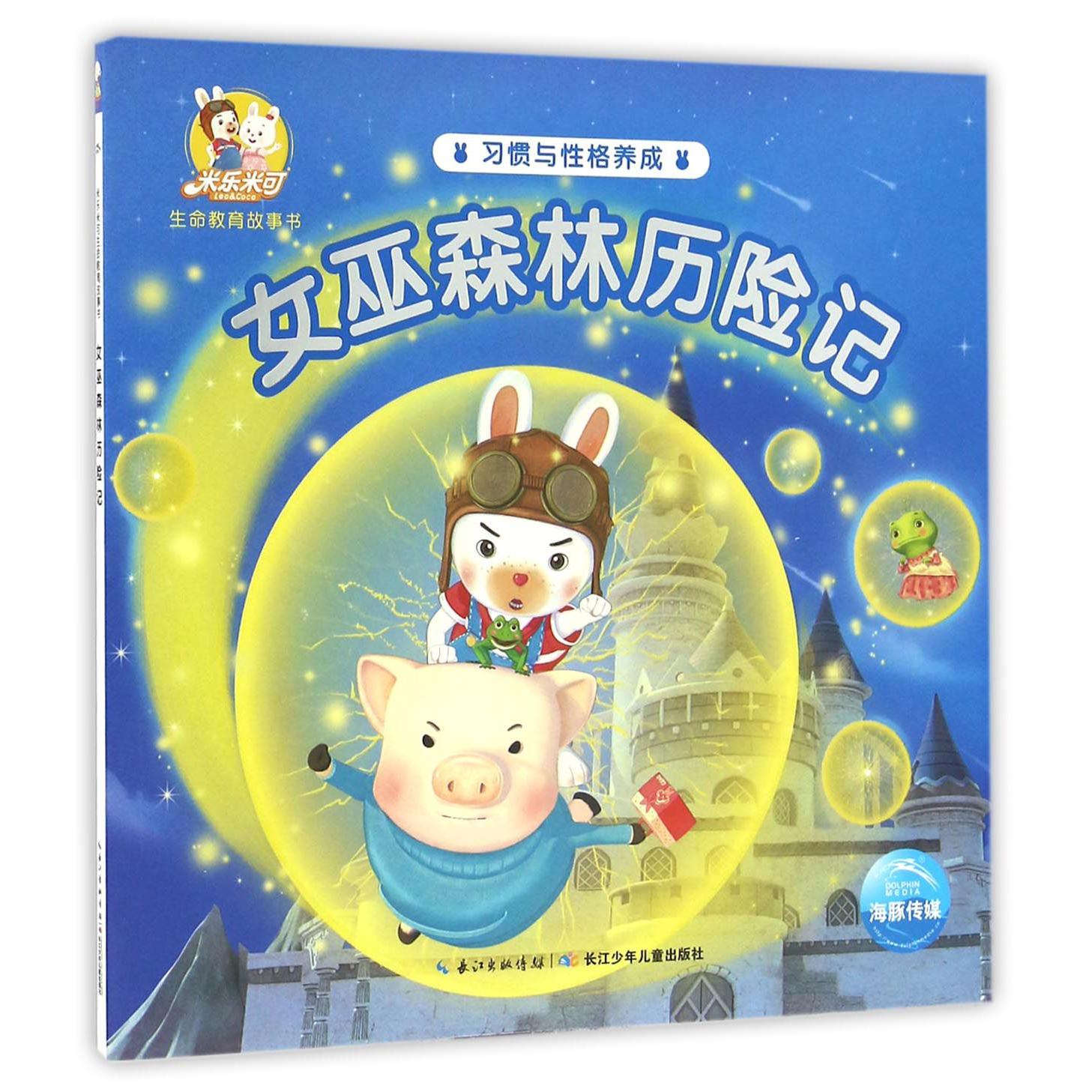 女巫森林历险记/米乐米可生命教育故事书