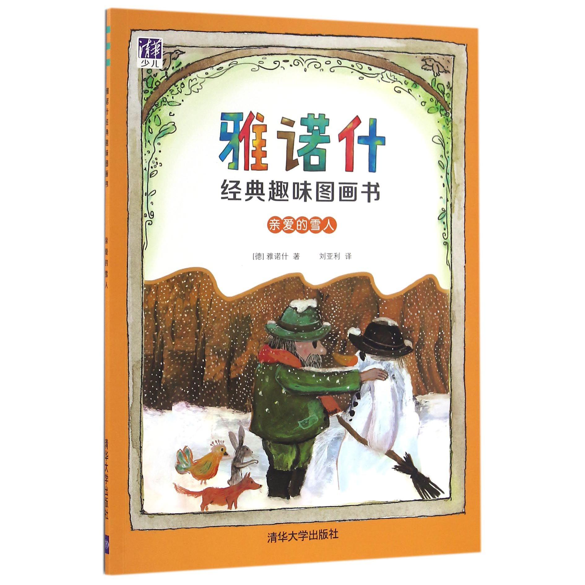 亲爱的雪人/雅诺什经典趣味图画书