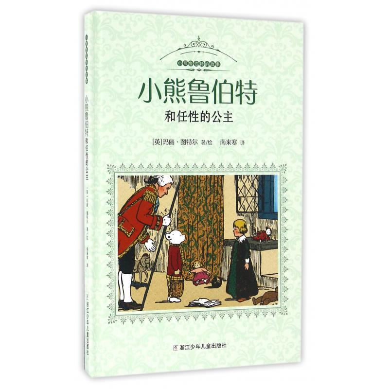 小熊鲁伯特和任性的公主(精)/小熊鲁伯特的故事