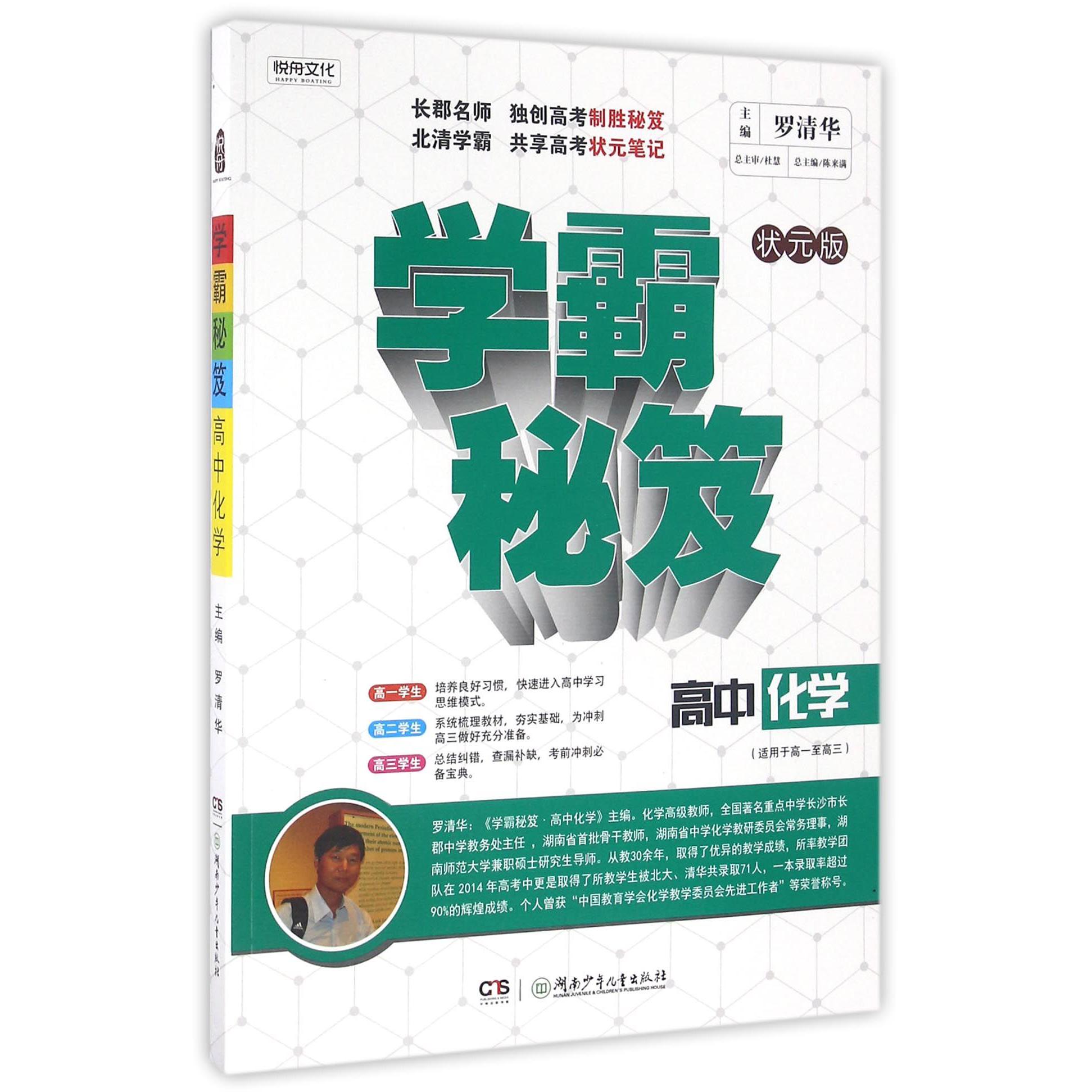 高中化学(适用于高1至高3状元版)/学霸秘笈