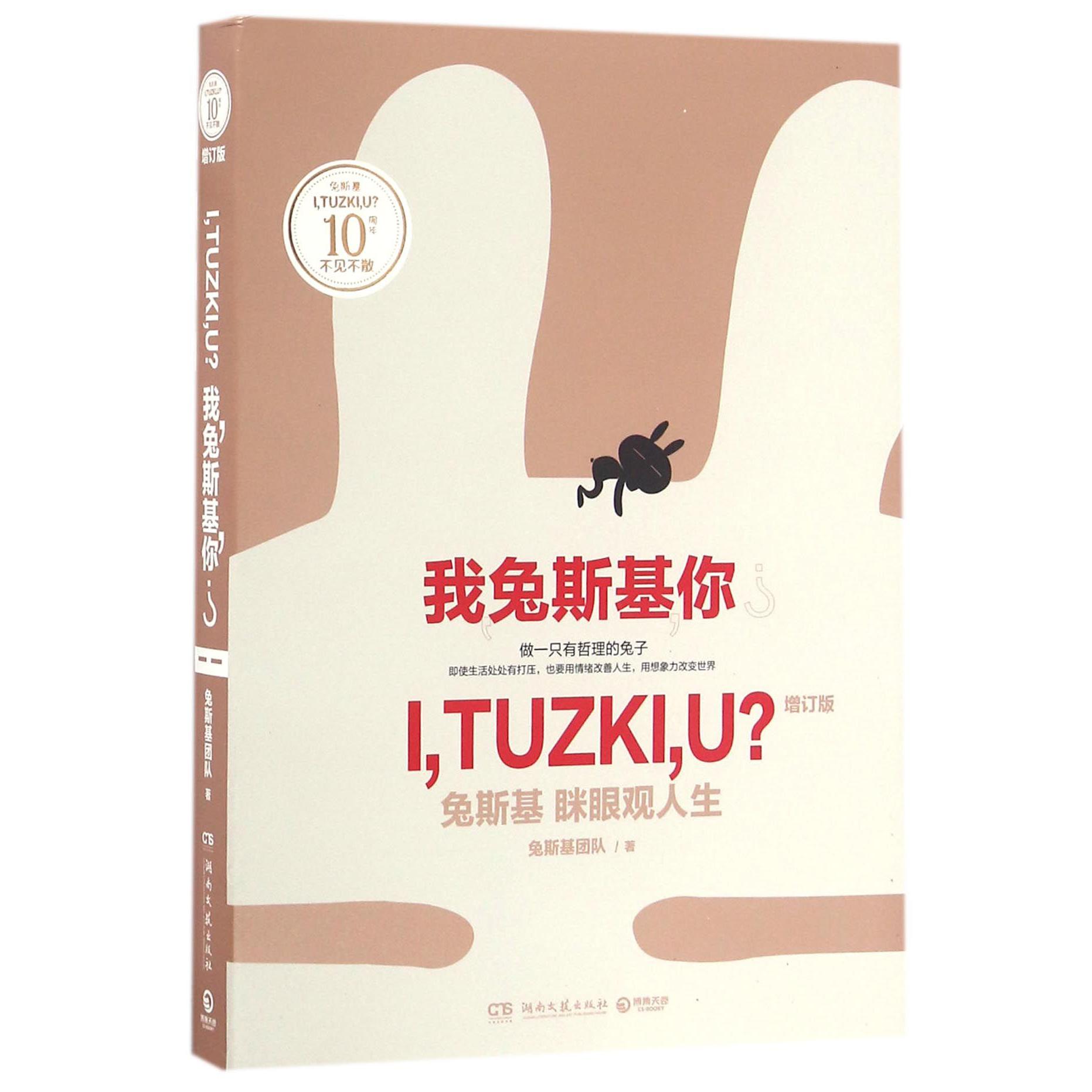 我兔斯基你(增订版)
