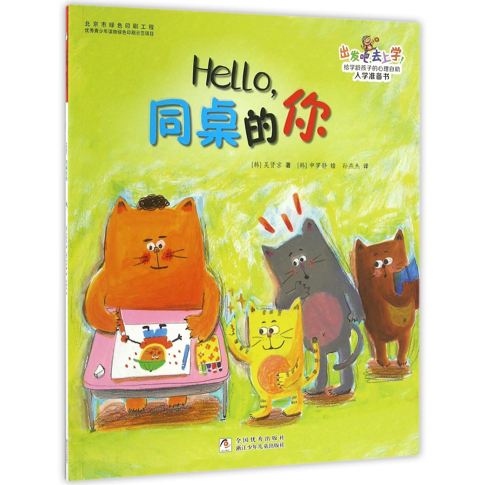 Hello同桌的你/出发吧去上学