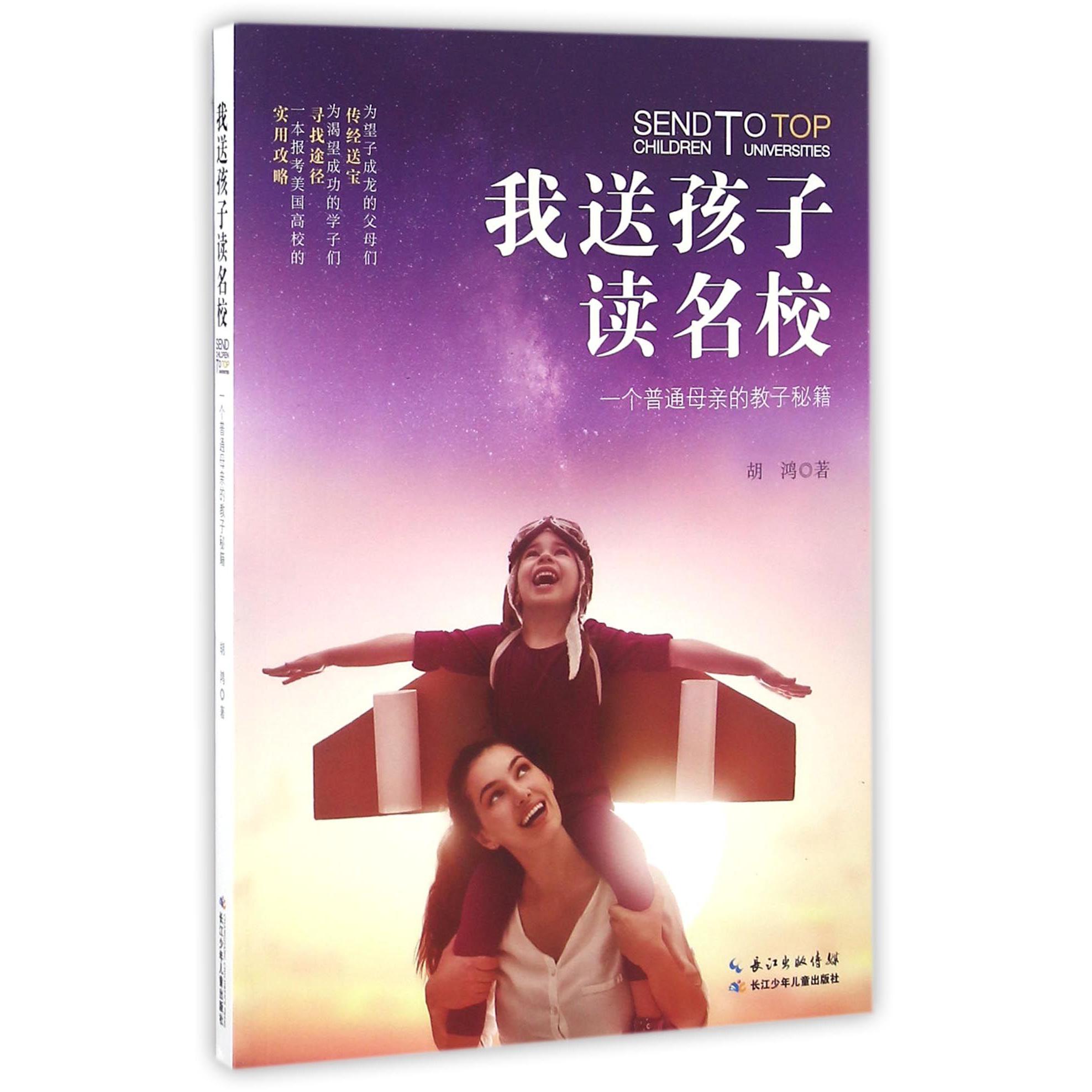 我送孩子读名校(一个普通母亲的教子秘籍)